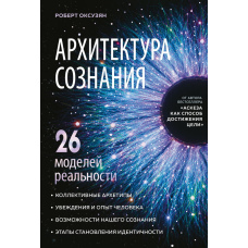 Архітектура свідомості: 26 моделей реальності