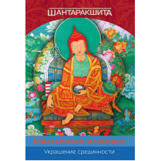 Прикраса серединності (Мадхьямака-аламкара). З коментарем автора
