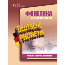 Фонетика німецької мови. Читаємо і говоримо німецькою
