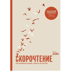 Швидкочитання. Як запам'ятовувати більше, читаючи у 8 разів швидше