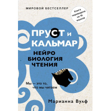 Пруст і кальмар. Нейробіологія читання