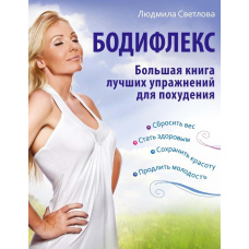 Бодіфлекс. Велика книга найкращих вправ для схуднення