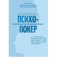 Психопокер: практична психологія маніпуляцій