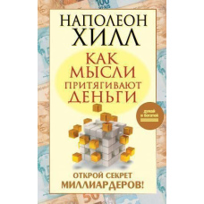 Які думки притягують гроші. Відкрий секрет мільярдерів!