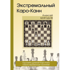 Екстремальний Каро-Кан