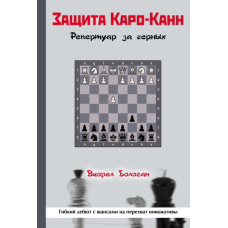 Захист Каро-Кан. Репертуар за чорними