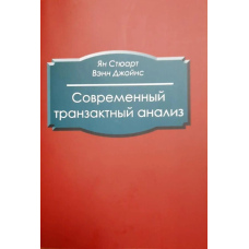 Сучасний транзактний аналіз