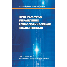 Програмне керування технологічними комплексами