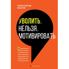 Звільнити не можна мотивувати. 10 принципів екологічного менеджменту для отримання видатних результатів від співробітників