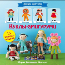 Ляльки-амігурумі. 15 чудових моделей