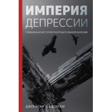 Імперія депресії. Глобальна історія руйнівної хвороби