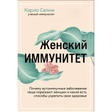 Жіночий імунітет. Чому аутоімунні захворювання частіше вражають жінок і які є способи зміцнити своє здоров'я