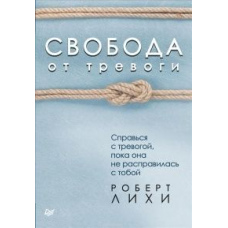 Свобода від тривоги. Впорайся з тривогою, поки вона не розправилася з тобою