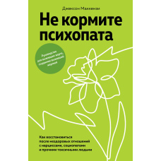 Не годуйте психопата. Як відновитися після нездорових стосунків із нарцисами, соціопатами та іншими токсичними людьми