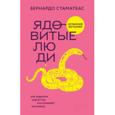Отруйні люди. Як захистити себе від тих, хто отруює нам життя