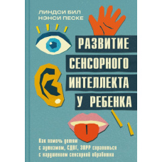 Розвиток сенсорного інтелекту в дитини. Як допомогти дітям з аутизмом, СДУГ, ЗПРР впоратися з порушенням сенсорної обробки