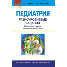 Педіатрія. Різнорівневі завдання. Невідкладна допомога. Інфекційні хвороби Зміст