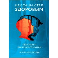 Як Саша став здоровим. Практикум із психосоматики