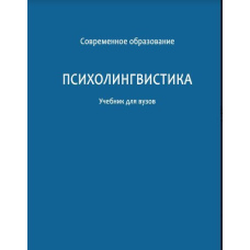 Психолінгвістика. Підручник для вузів