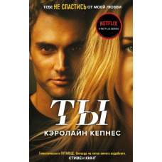 Ти (Керолайн Кепнес)