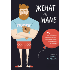 Одружений на матусі: як визволити свого чоловіка від співзалежних відносин з матір'ю