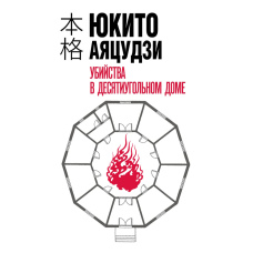 Вбивства у десятикутному будинку