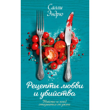 Рецепти кохання та вбивства