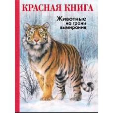 ЧЕРВОНА КНИГА. Тварини на межі вимирання