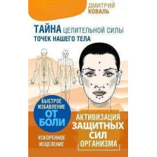 Таємниця цілющої сили точок нашого тіла. Докладний атлас у подарунок!
