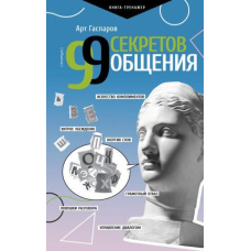 99 секретів спілкування