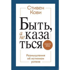 Бути а не здаватися. Роздуми про справжній успіх