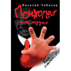Психопат чи мудак. Як захиститись?