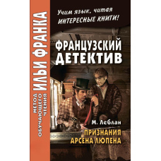 Французький детектив. М. Леблан. Визнання Арсена Люпена / Maurice Leblanc. Les Confidences d’Arsène Lupin
