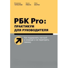 РБК Pro: практикум для керівника Як підтримати настрій у команді та не перегоріти самому