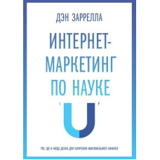 Інтернет-маркетинг з науки. Що, де і коли робити для отримання максимального ефекту