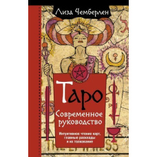 Таро. Сучасний посібник. Інтуїтивне читання карт, головні розклади та їх тлумачення