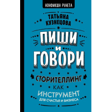 Пиши і говори! Сторітеллінг як інструмент для щастя та бізнесу