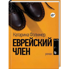 Єврейський член