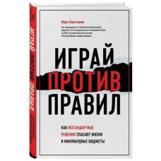 Грай проти правил. Як нестандартні рішення рятують життя і мільярдні бюджети