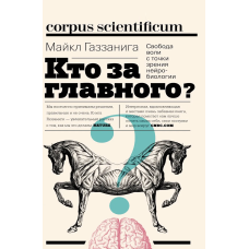 Хто за головного? Свобода волі з погляду нейробіології