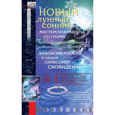 Новий місячний сонник