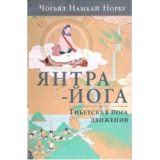 Янтра Йога. Тибетська йога руху