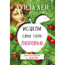 Зціли своє тіло любов'ю