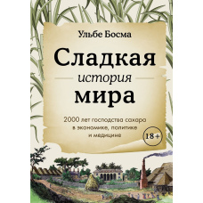 Солодка історія світу. 2000 років панування цукру в економіці, політиці та медицині