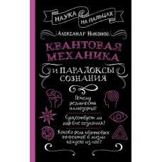 Квантова механіка і парадокси свідомості