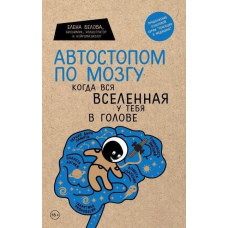 Автостопом по мозку. Коли весь всесвіт у тебе в голові