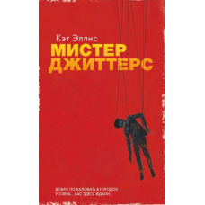 Містер Джиттерс