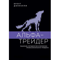 Альфа-трейдер: Мислення, методологія та математика професійного трейдингу