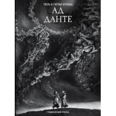 До Данте. Графічний роман