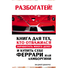 Розбагатій! Книга для тих, хто наважився на мільйони та спорткари